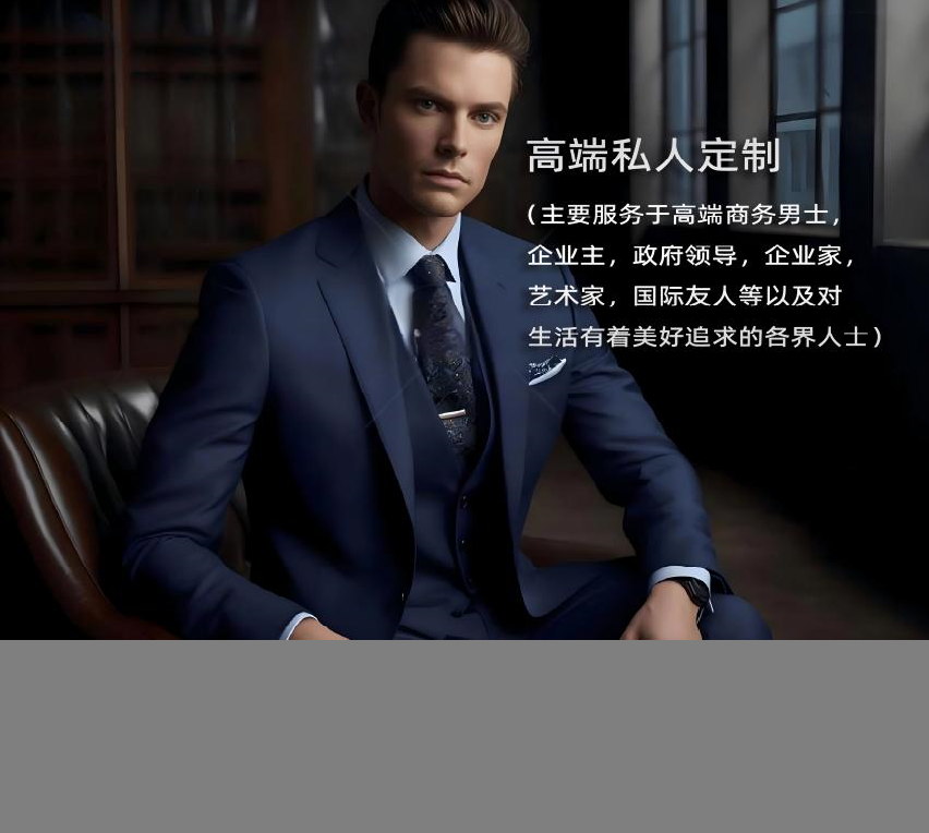 高端私人定制