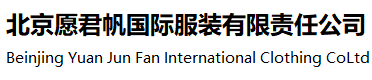 北京愿君帆国际服装有限责任公司
